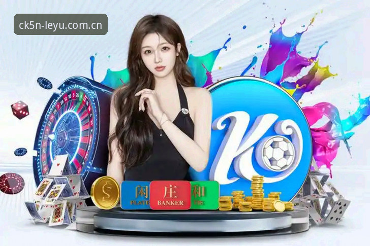 乐鱼体育平台全球数据体系深度分析：从CK5N节点看多终端数据协同
